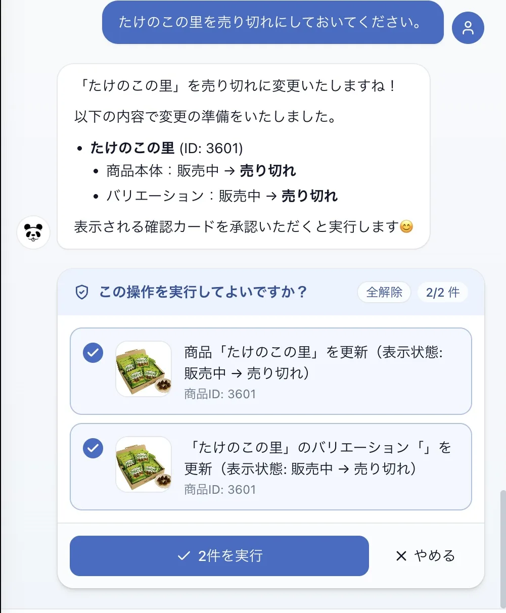 AI-Chatで売り切れ設定を依頼している画面