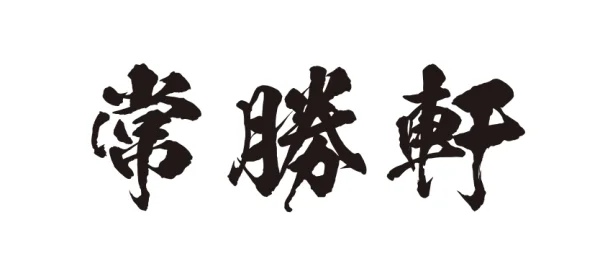 常勝軒