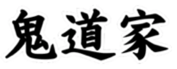 鬼道家