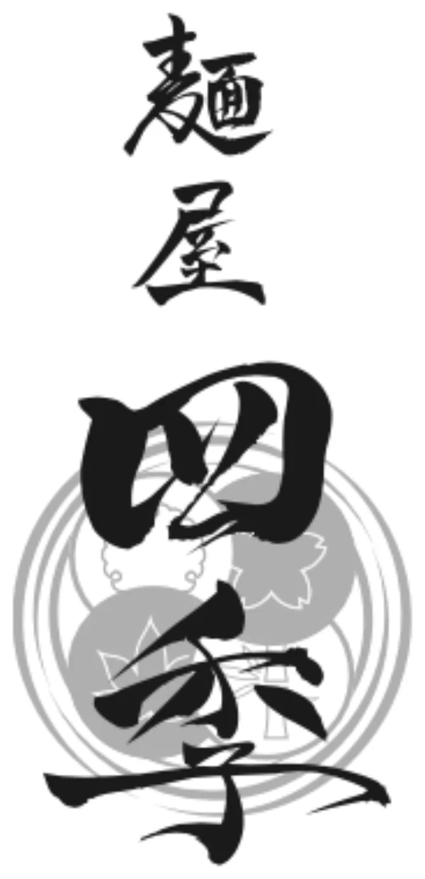 麺屋四季