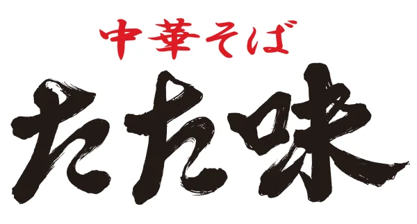 たた味