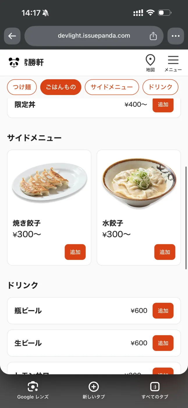 スマホのWebメニュー画面